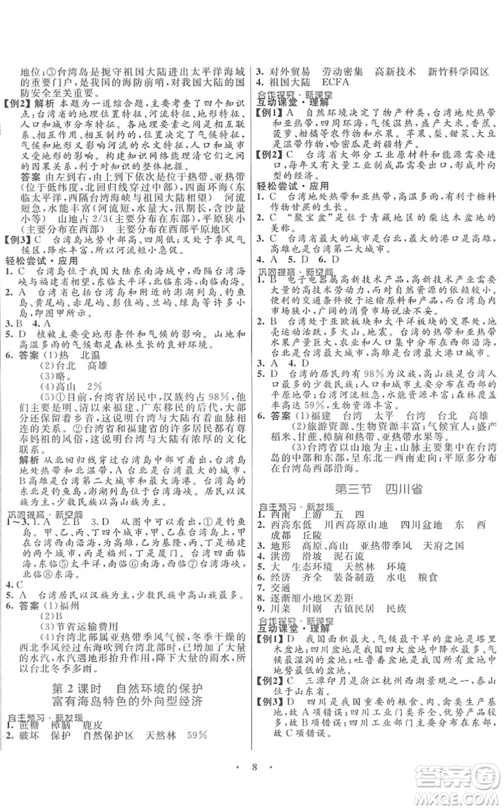 廣東教育出版社2022南方新課堂金牌學(xué)案七年級(jí)地理下冊(cè)中圖版答案