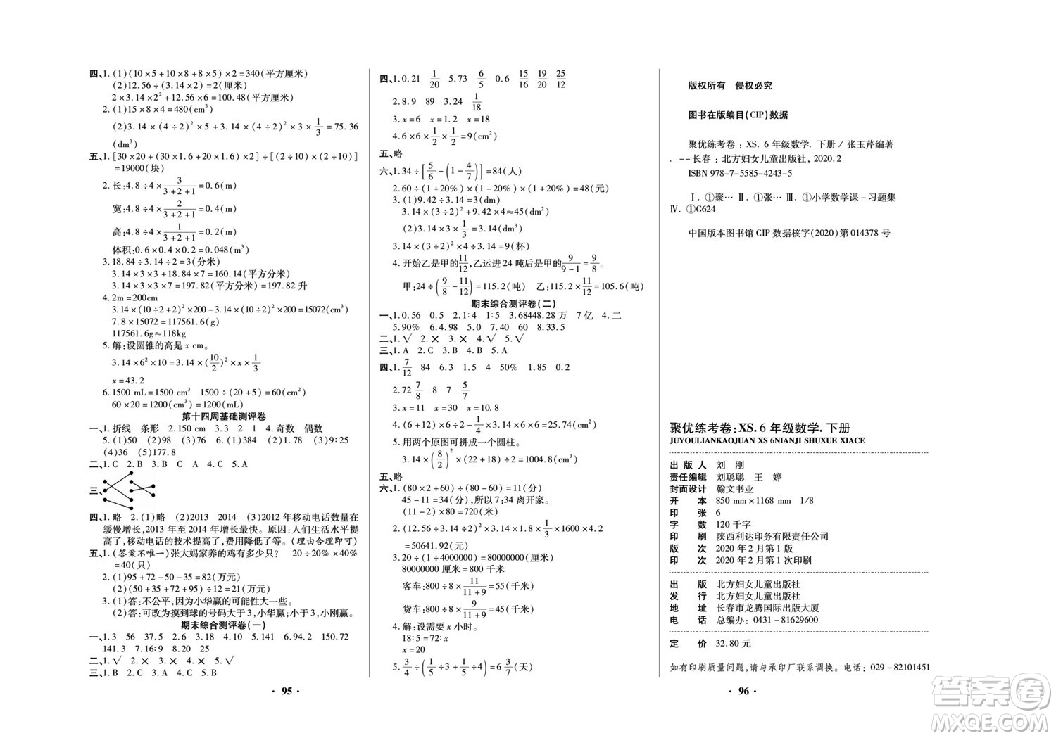 北方婦女兒童出版社2022聚優(yōu)練考卷數(shù)學(xué)六年級(jí)下冊(cè)XS西師版答案