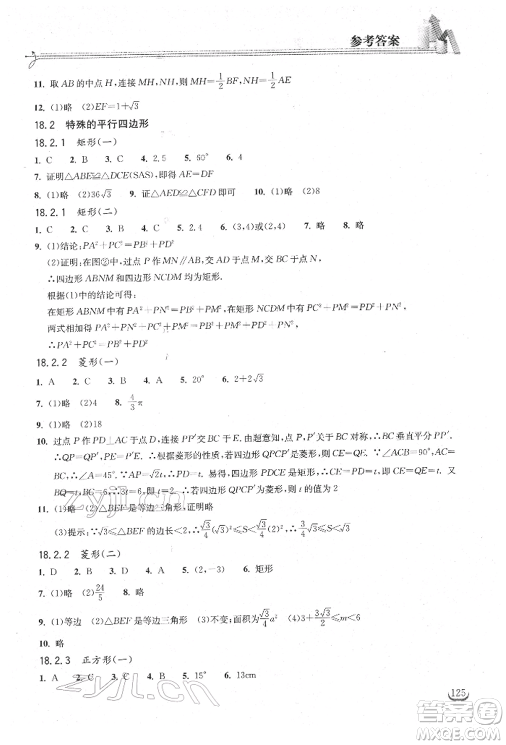 湖北教育出版社2022長(zhǎng)江作業(yè)本同步練習(xí)冊(cè)八年級(jí)數(shù)學(xué)下冊(cè)人教版參考答案