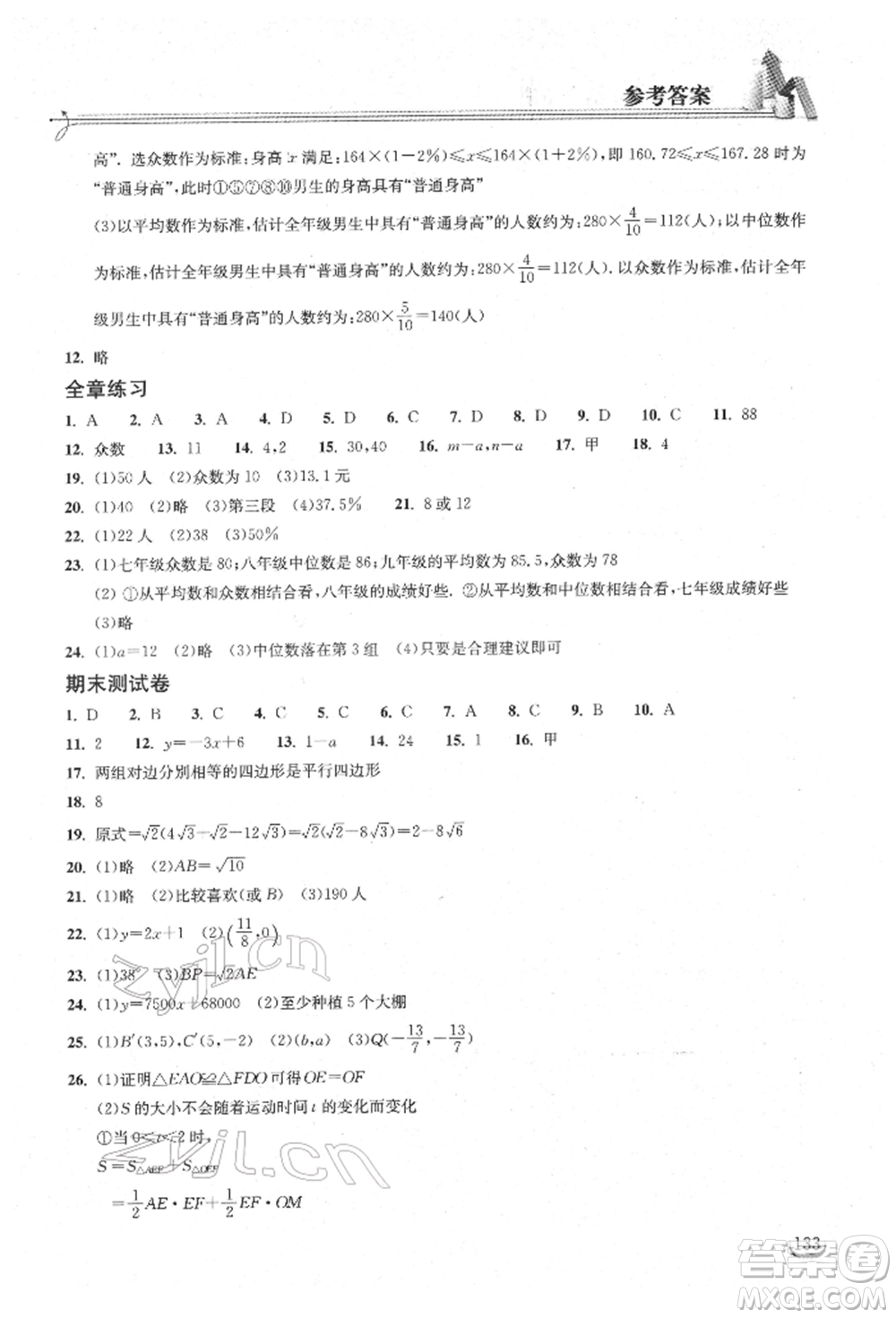 湖北教育出版社2022長(zhǎng)江作業(yè)本同步練習(xí)冊(cè)八年級(jí)數(shù)學(xué)下冊(cè)人教版參考答案