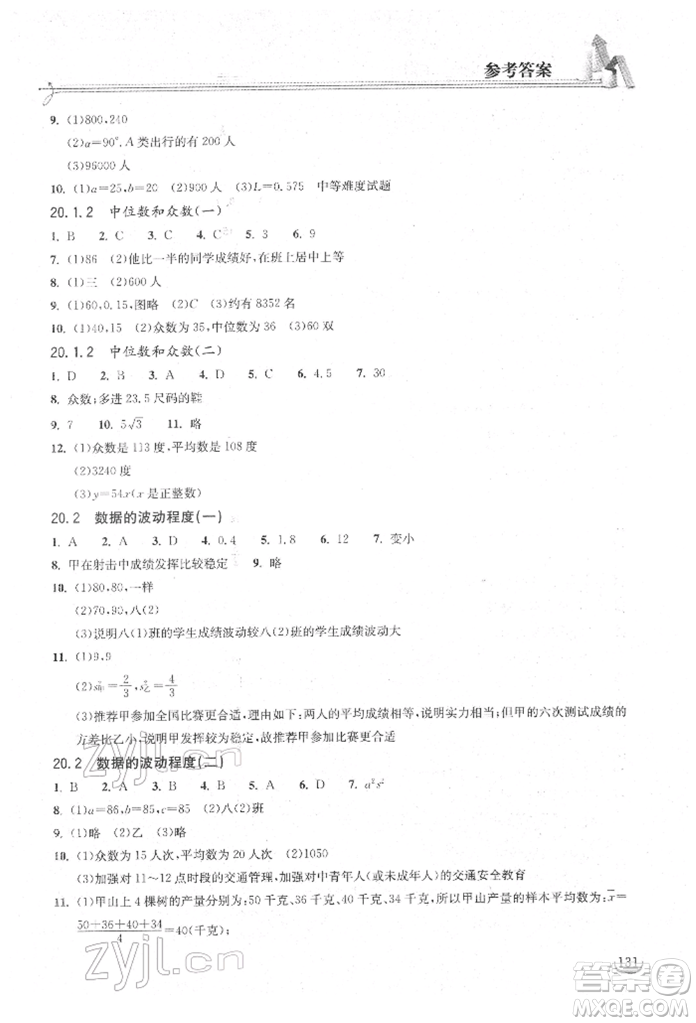 湖北教育出版社2022長(zhǎng)江作業(yè)本同步練習(xí)冊(cè)八年級(jí)數(shù)學(xué)下冊(cè)人教版參考答案