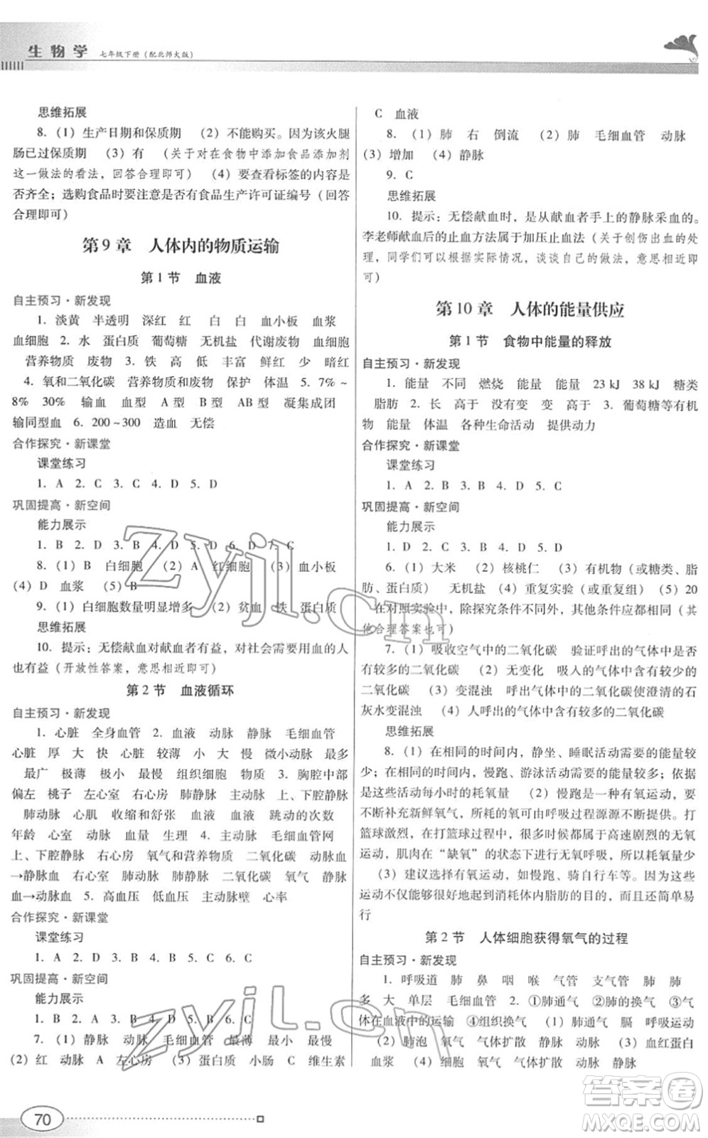 廣東教育出版社2022南方新課堂金牌學(xué)案七年級(jí)生物下冊北師大版答案