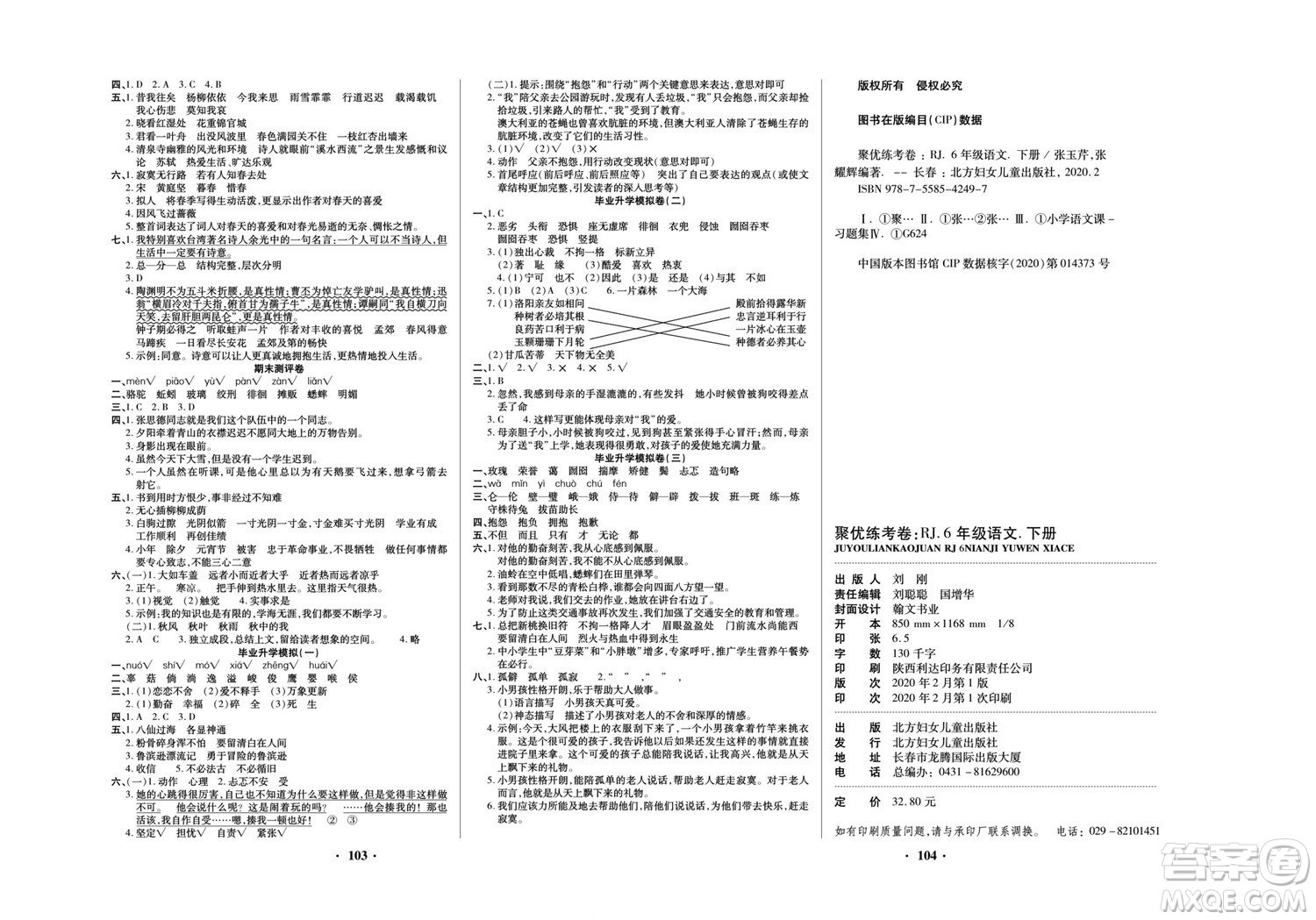 北方婦女兒童出版社2022聚優(yōu)練考卷語文六年級下冊RJ人教版答案