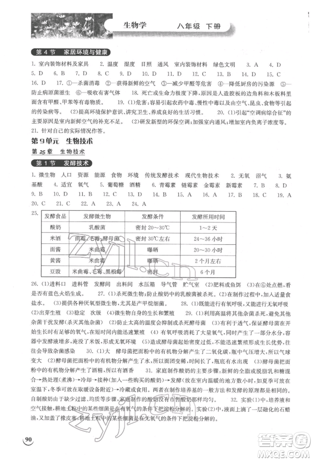 湖北教育出版社2022長江作業(yè)本同步練習冊八年級生物學下冊北師大版參考答案