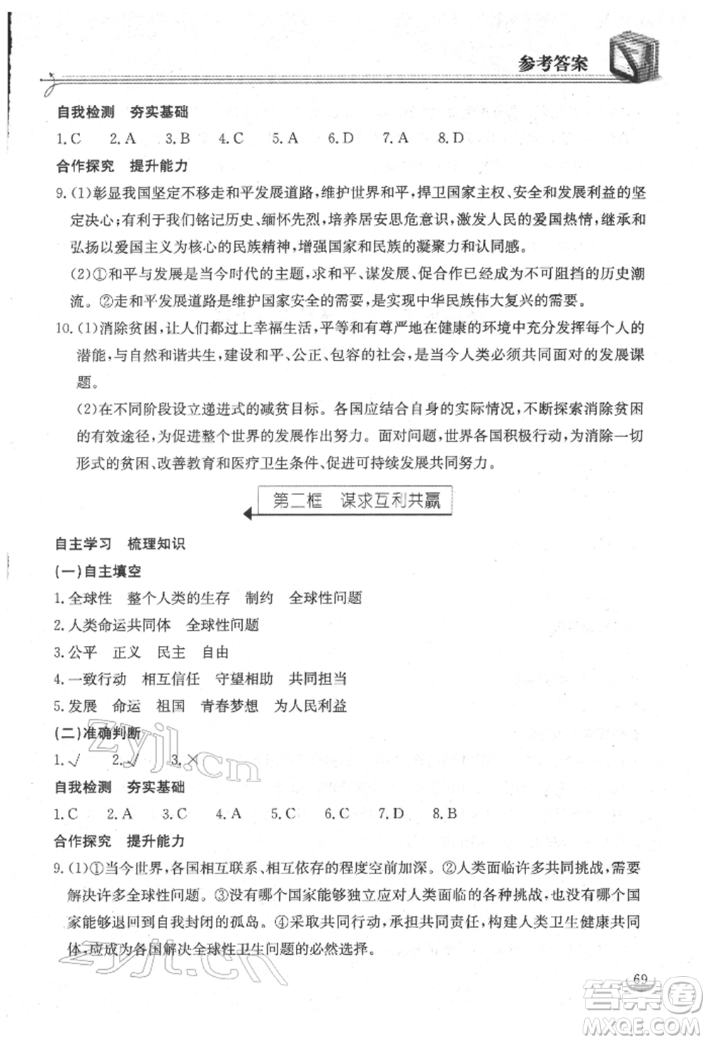 湖北教育出版社2022長江作業(yè)本同步練習(xí)冊九年級道德與法治下冊人教版參考答案