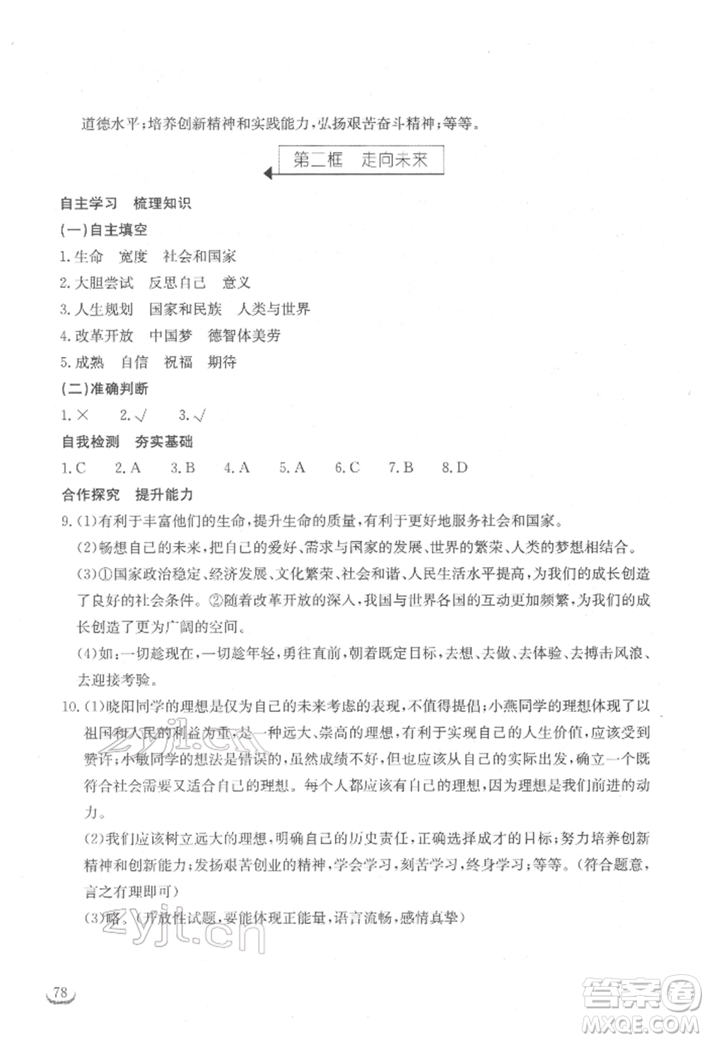 湖北教育出版社2022長江作業(yè)本同步練習(xí)冊九年級道德與法治下冊人教版參考答案