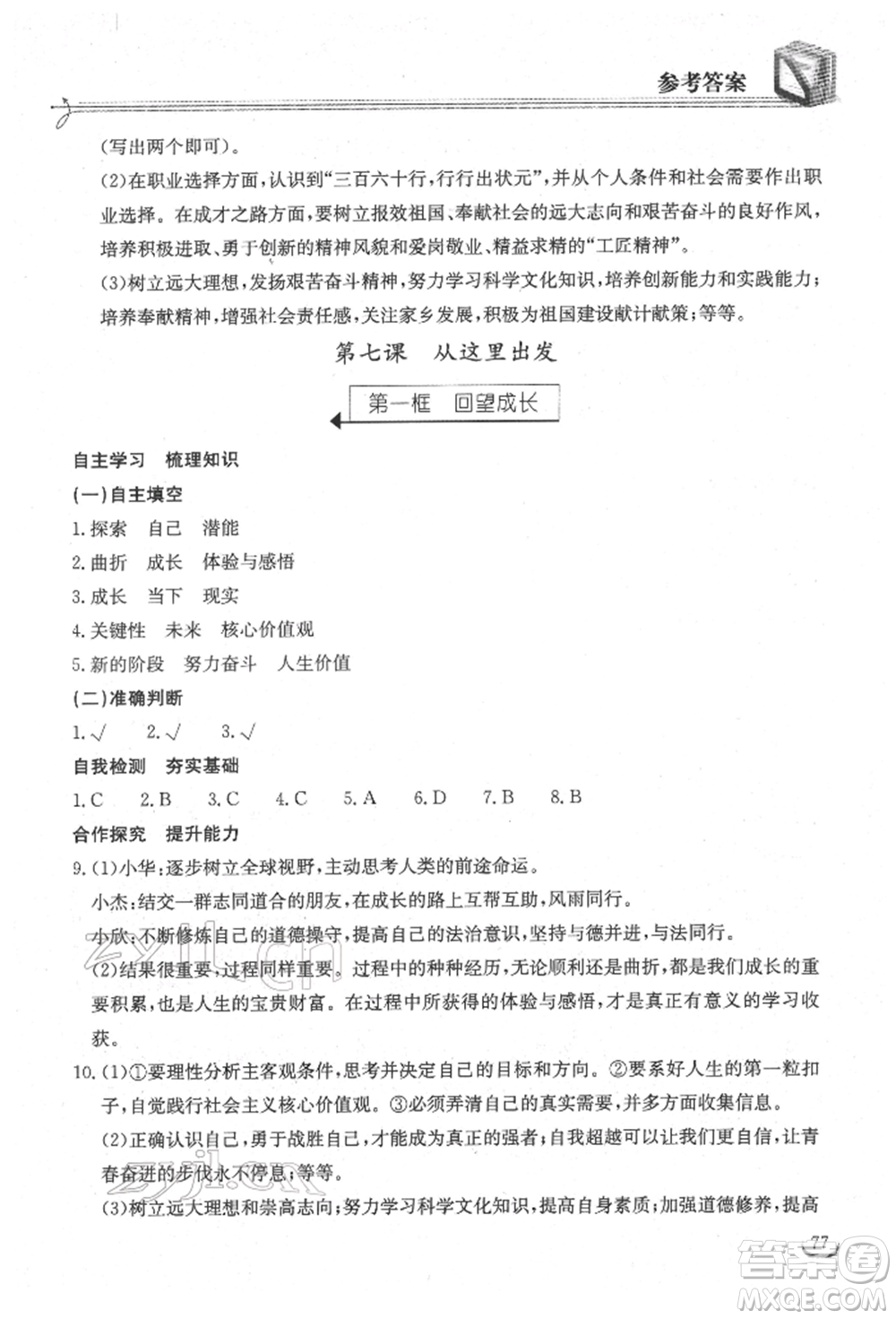 湖北教育出版社2022長江作業(yè)本同步練習(xí)冊九年級道德與法治下冊人教版參考答案