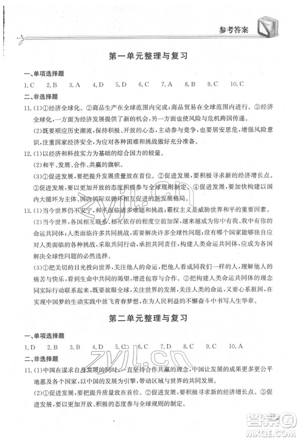 湖北教育出版社2022長江作業(yè)本同步練習(xí)冊九年級道德與法治下冊人教版參考答案