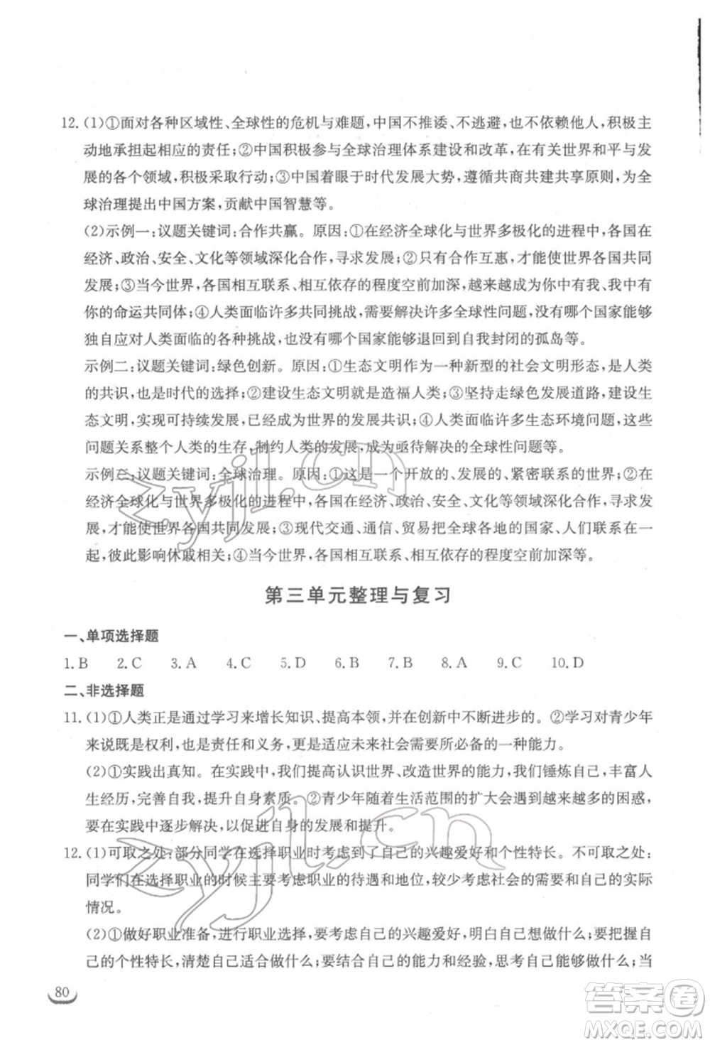 湖北教育出版社2022長江作業(yè)本同步練習(xí)冊九年級道德與法治下冊人教版參考答案