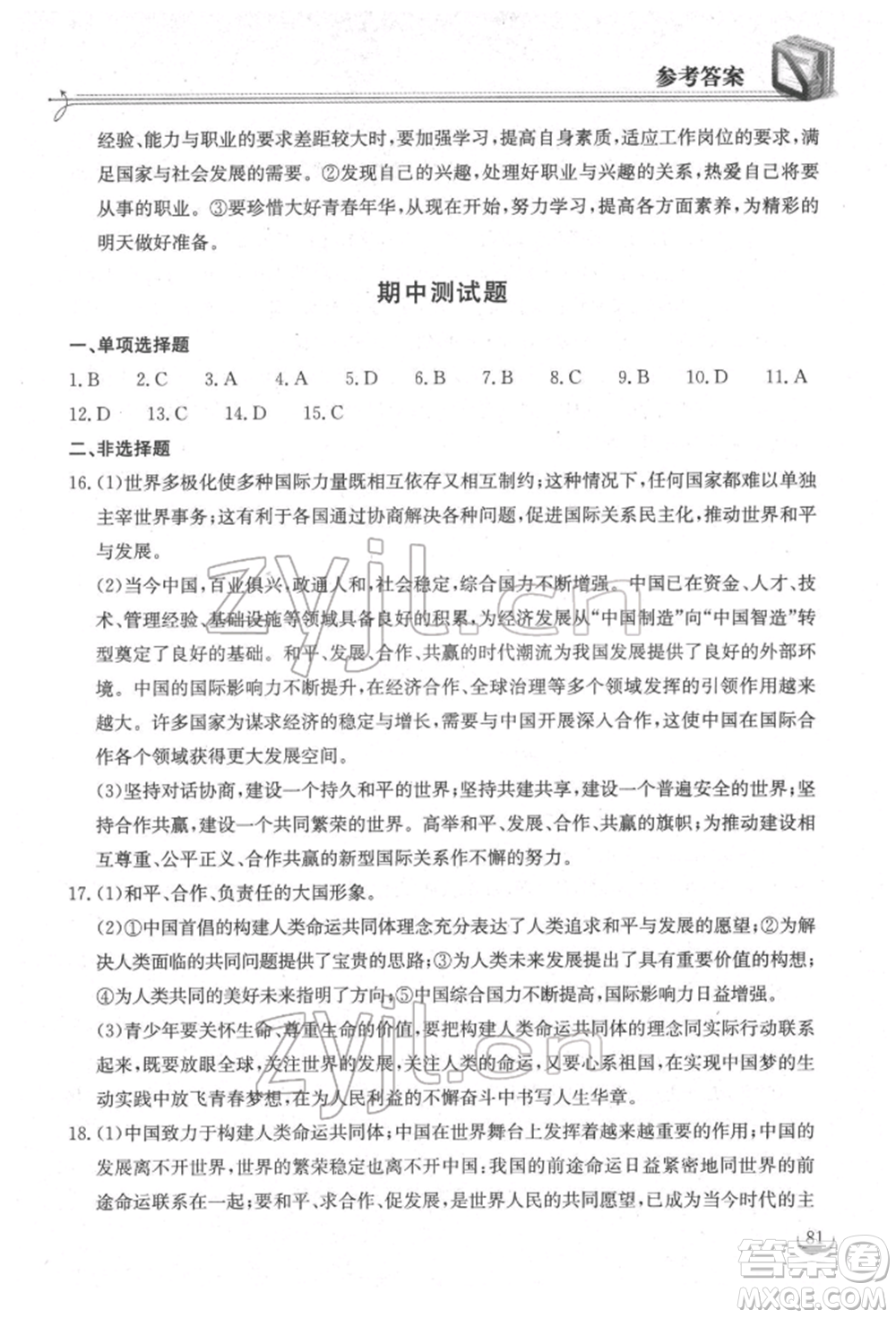 湖北教育出版社2022長江作業(yè)本同步練習(xí)冊九年級道德與法治下冊人教版參考答案