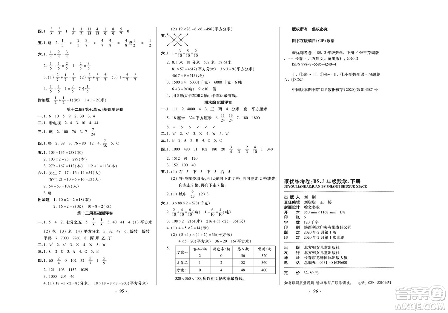 北方婦女兒童出版社2022聚優(yōu)練考卷數(shù)學(xué)三年級下冊BS北師版答案