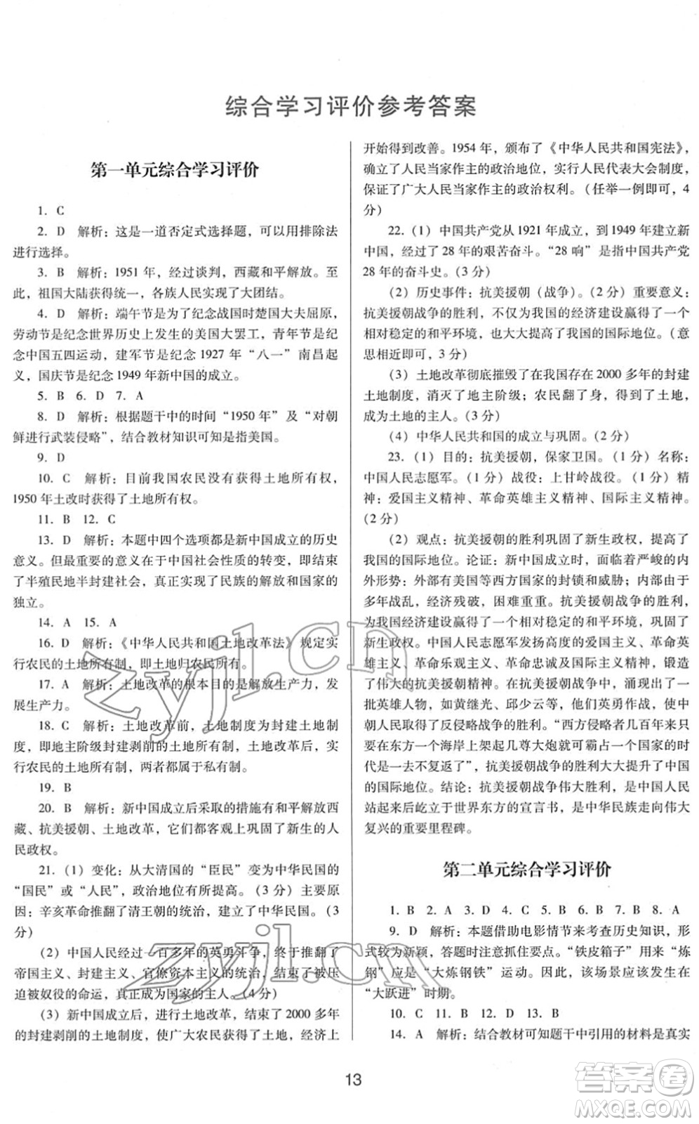 廣東教育出版社2022南方新課堂金牌學(xué)案八年級歷史下冊人教版答案