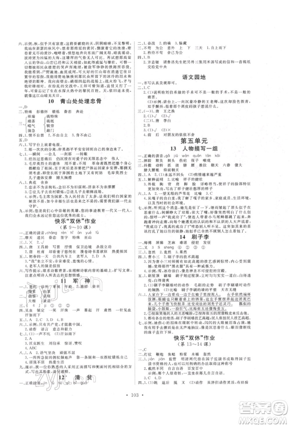 延邊教育出版社2022每時每刻快樂優(yōu)+作業(yè)本五年級語文下冊人教版參考答案