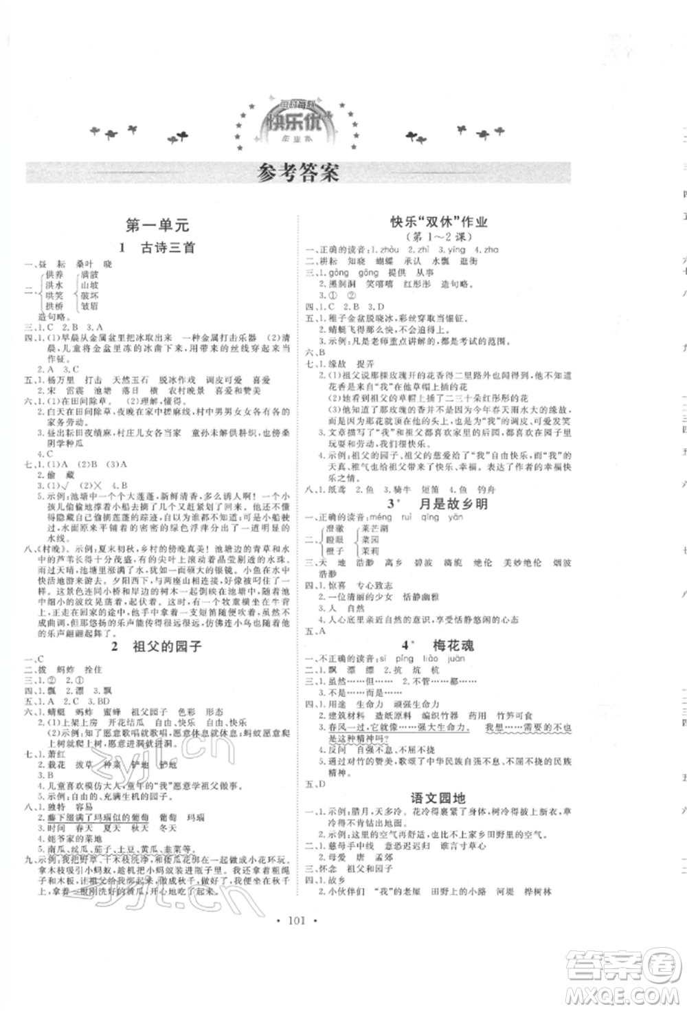 延邊教育出版社2022每時每刻快樂優(yōu)+作業(yè)本五年級語文下冊人教版參考答案