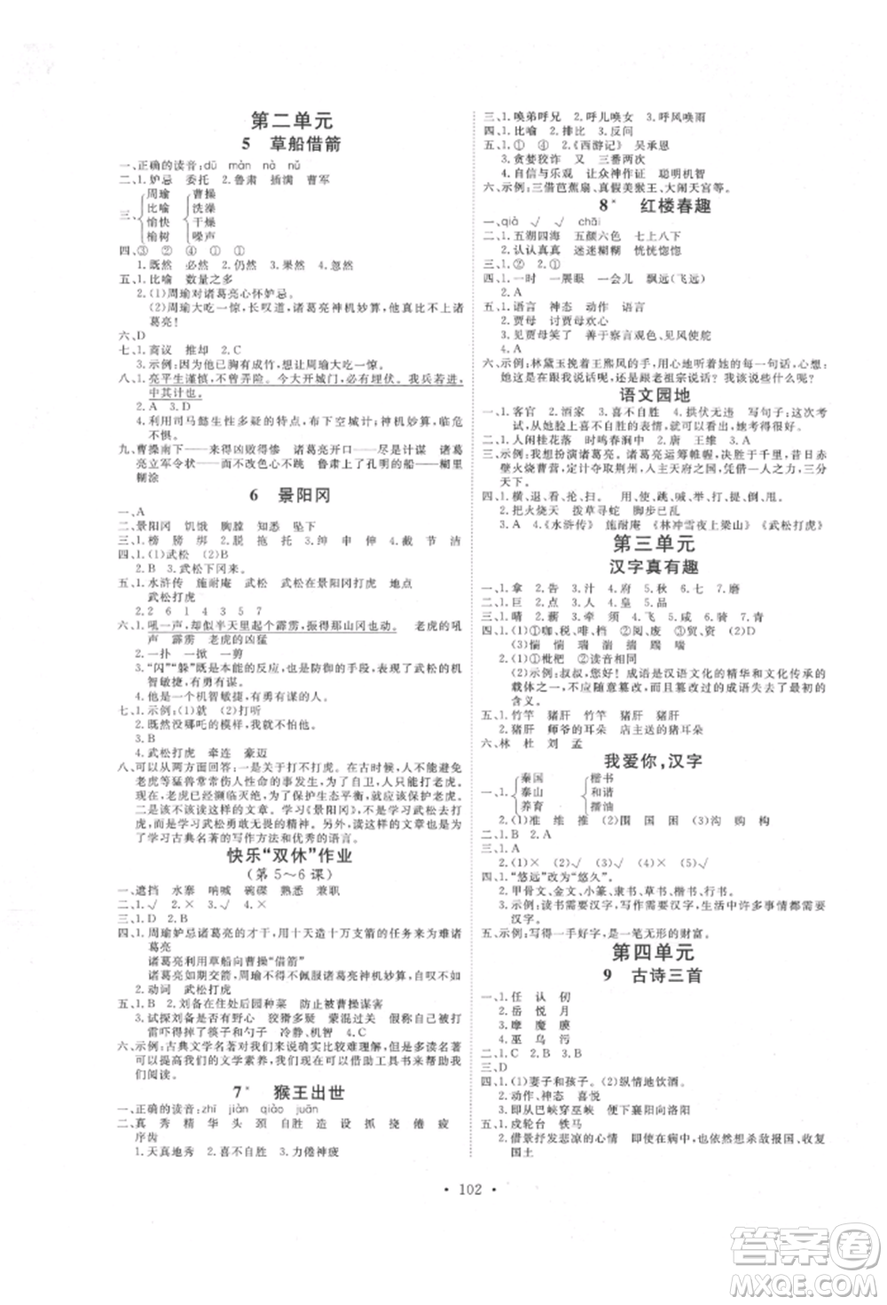 延邊教育出版社2022每時每刻快樂優(yōu)+作業(yè)本五年級語文下冊人教版參考答案