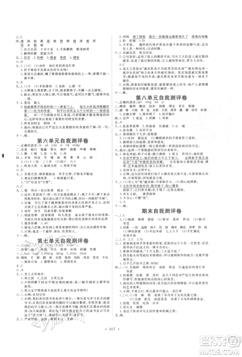 延邊教育出版社2022每時每刻快樂優(yōu)+作業(yè)本五年級語文下冊人教版參考答案