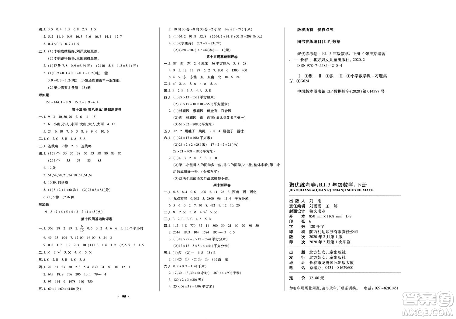 北方婦女兒童出版社2022聚優(yōu)練考卷數學三年級下冊RJ人教版答案