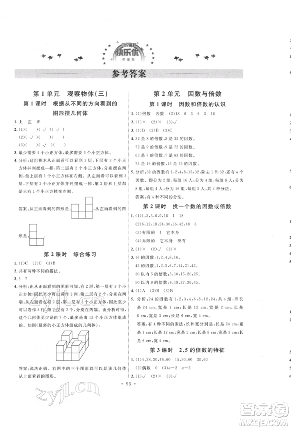 延邊教育出版社2022每時(shí)每刻快樂優(yōu)+作業(yè)本五年級(jí)數(shù)學(xué)下冊(cè)人教版參考答案