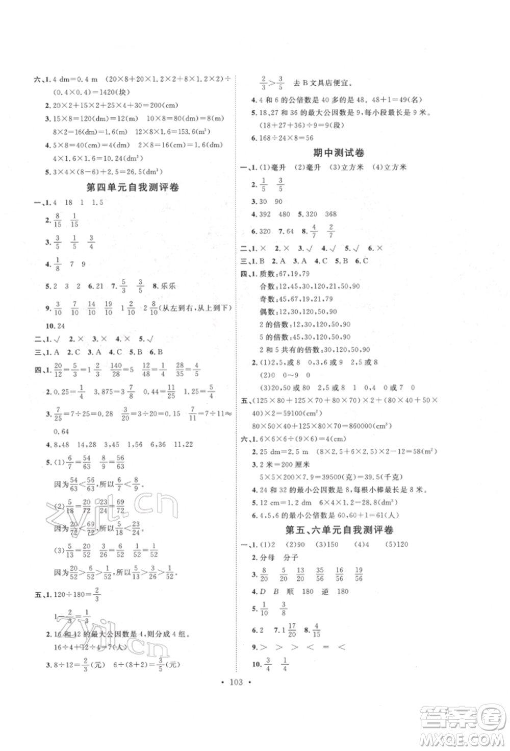 延邊教育出版社2022每時(shí)每刻快樂優(yōu)+作業(yè)本五年級(jí)數(shù)學(xué)下冊(cè)人教版參考答案