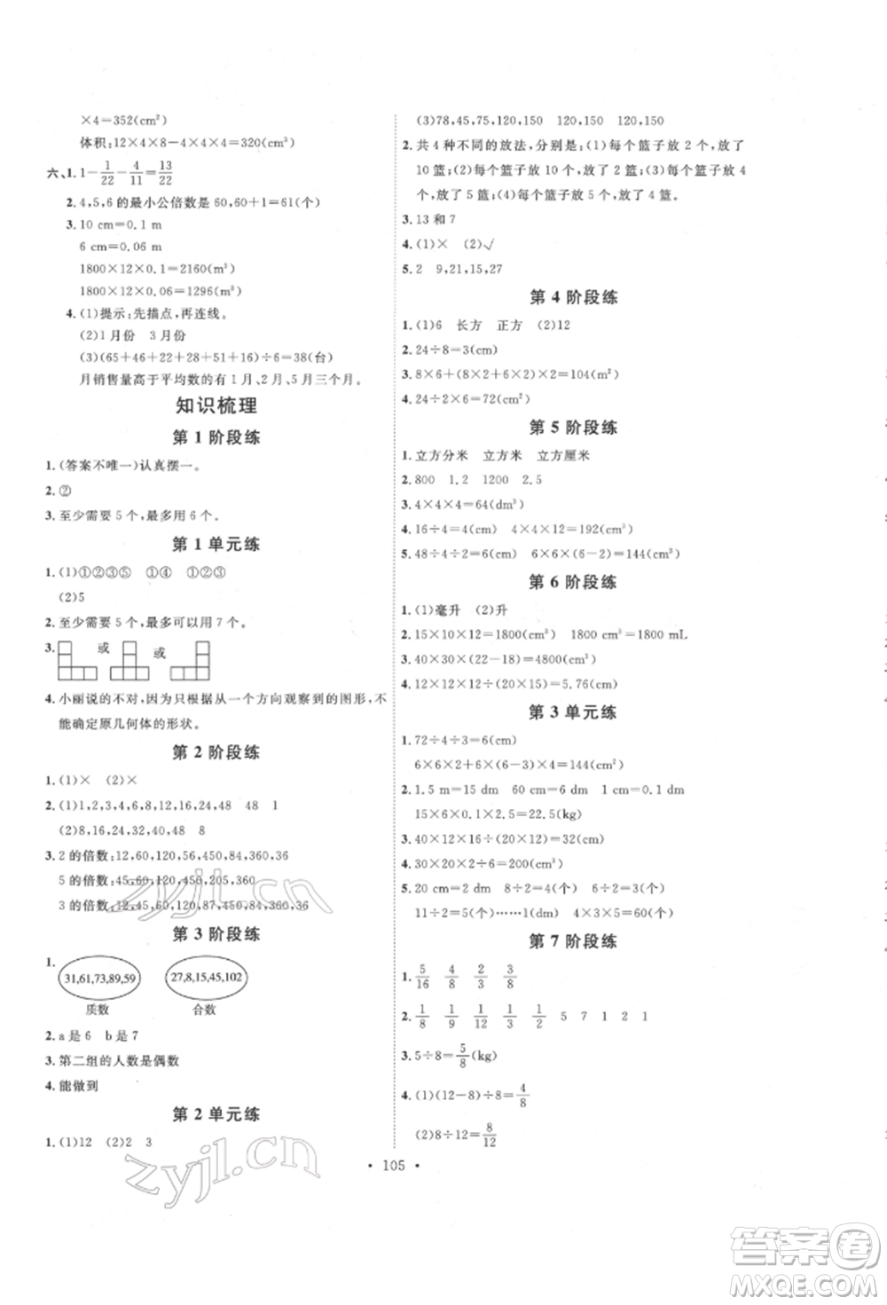 延邊教育出版社2022每時(shí)每刻快樂優(yōu)+作業(yè)本五年級(jí)數(shù)學(xué)下冊(cè)人教版參考答案