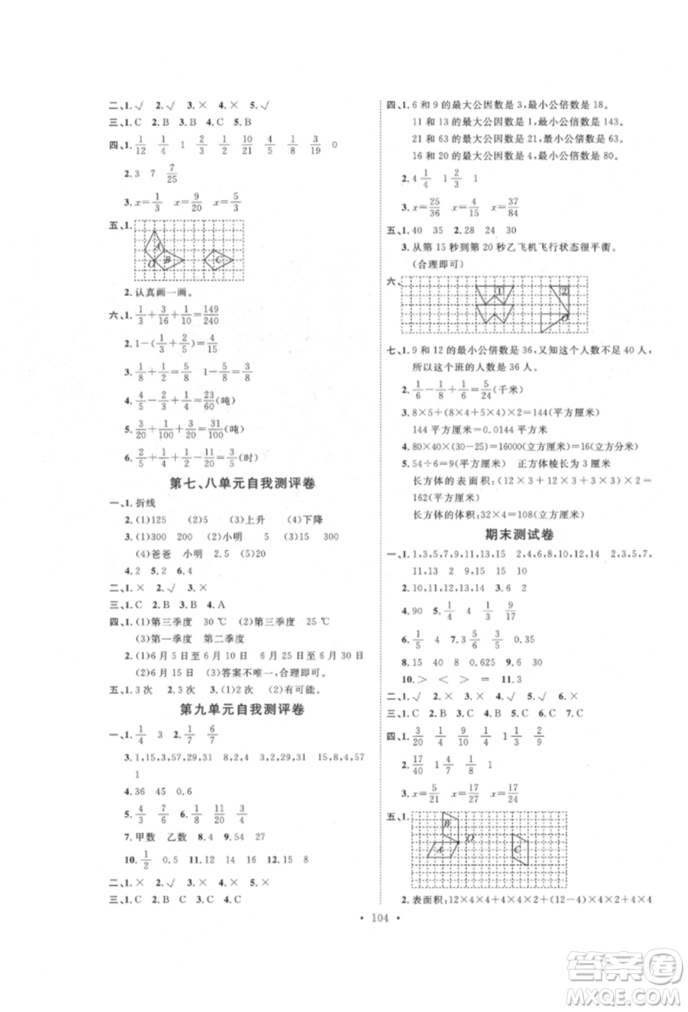 延邊教育出版社2022每時(shí)每刻快樂優(yōu)+作業(yè)本五年級(jí)數(shù)學(xué)下冊(cè)人教版參考答案