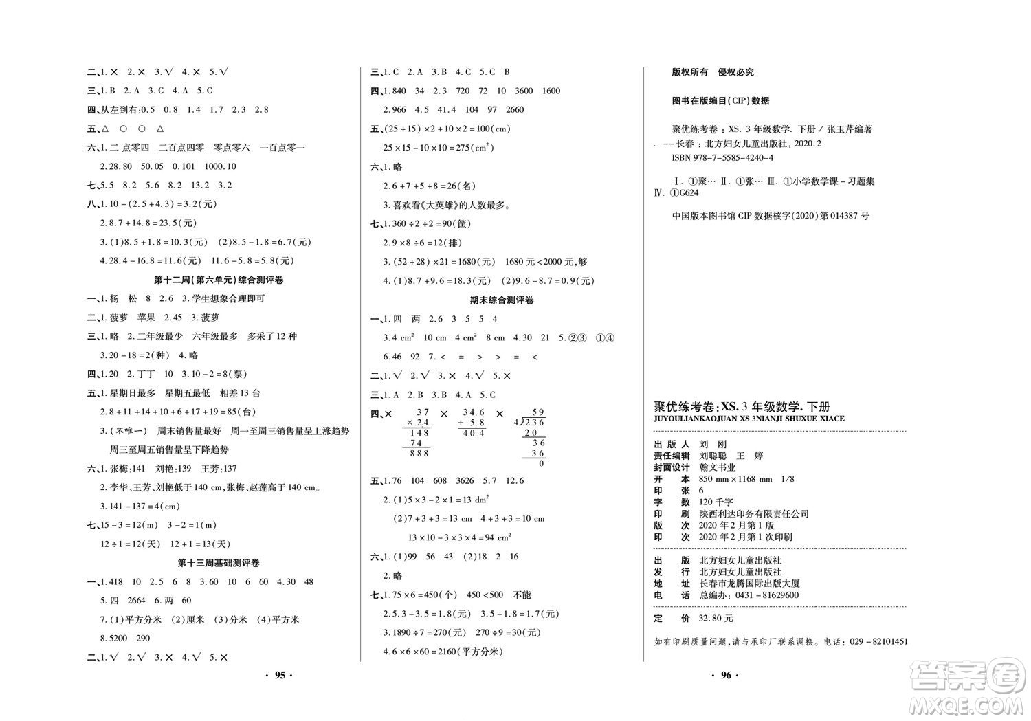 北方婦女兒童出版社2022聚優(yōu)練考卷數(shù)學(xué)三年級下冊XS西師版答案