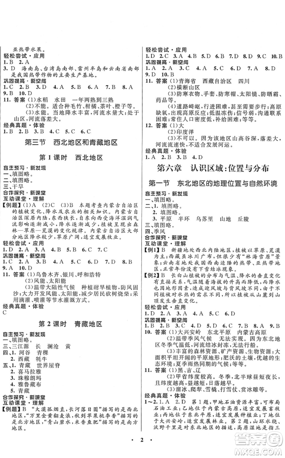 廣東教育出版社2022南方新課堂金牌學(xué)案八年級(jí)地理下冊(cè)湘教版答案