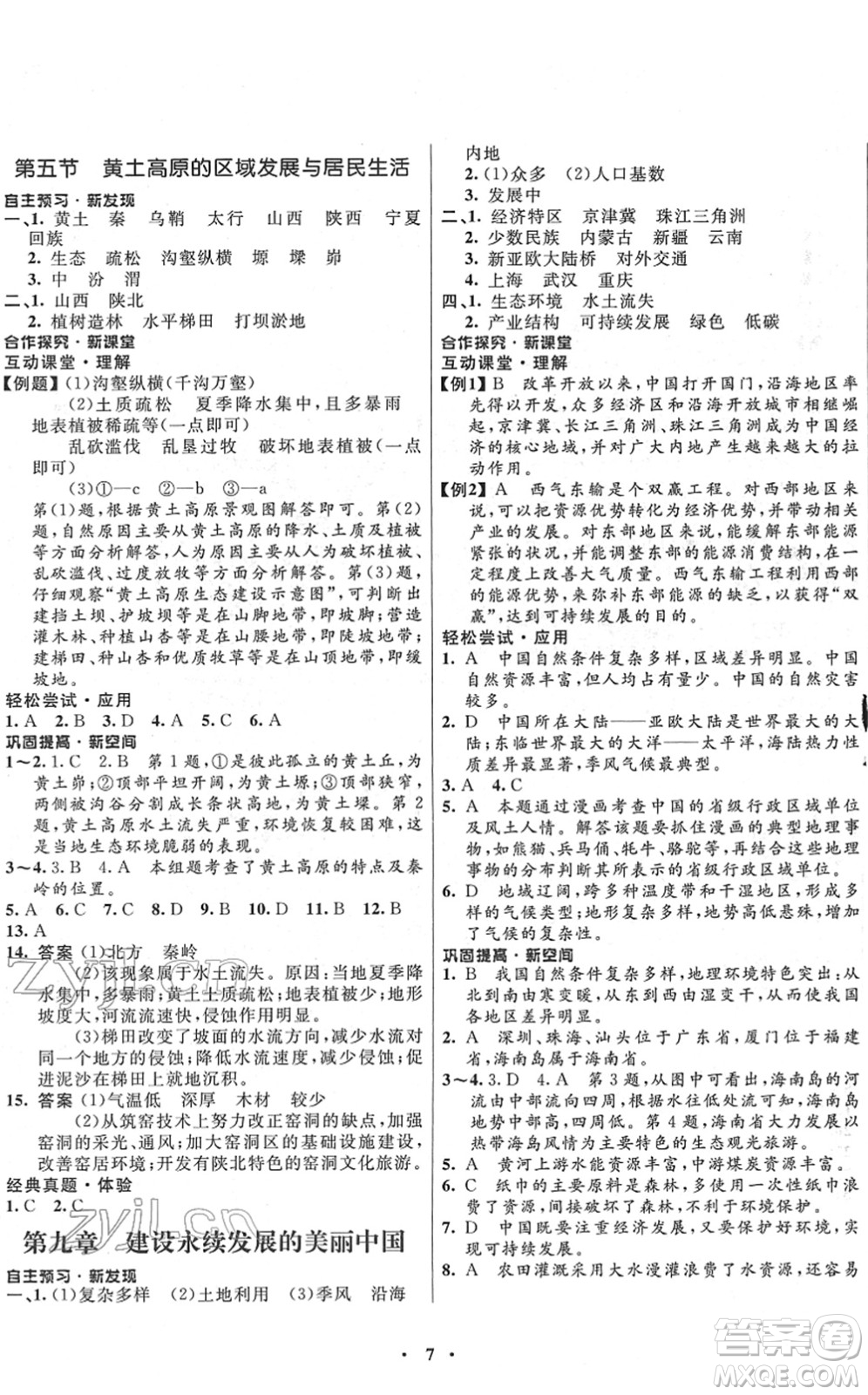 廣東教育出版社2022南方新課堂金牌學(xué)案八年級(jí)地理下冊(cè)湘教版答案