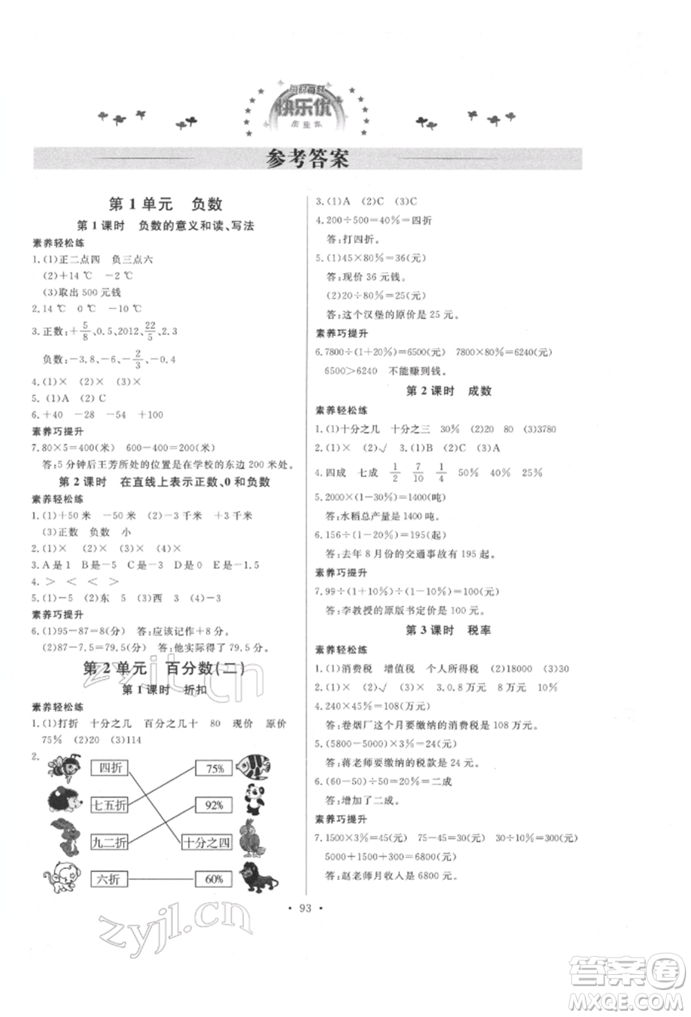 延邊教育出版社2022每時每刻快樂優(yōu)+作業(yè)本六年級數(shù)學(xué)下冊人教版參考答案