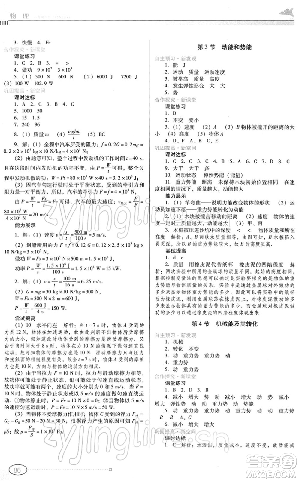 廣東教育出版社2022南方新課堂金牌學(xué)案八年級(jí)物理下冊(cè)人教版答案