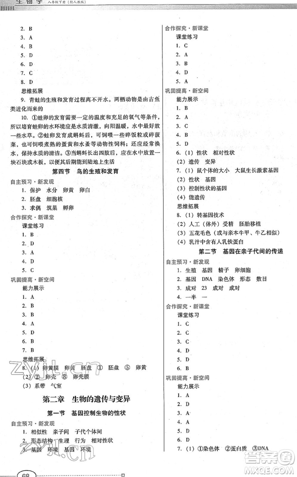 廣東教育出版社2022南方新課堂金牌學(xué)案八年級(jí)生物下冊(cè)人教版答案