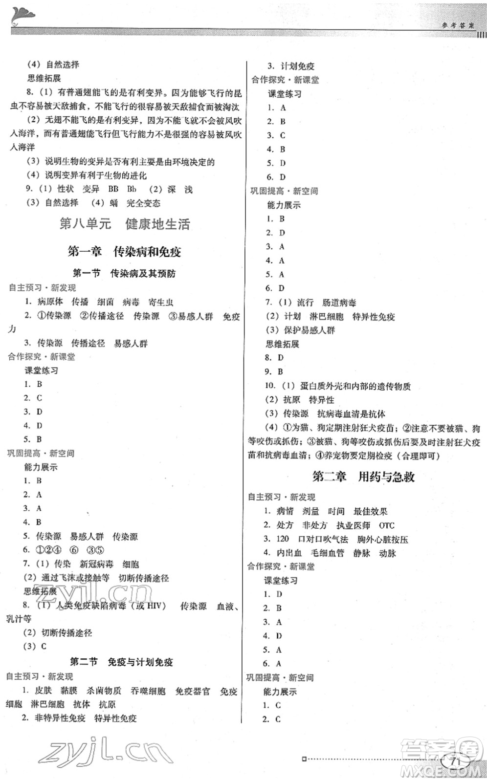 廣東教育出版社2022南方新課堂金牌學(xué)案八年級(jí)生物下冊(cè)人教版答案