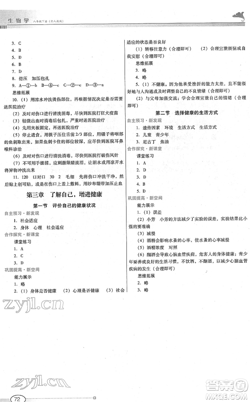 廣東教育出版社2022南方新課堂金牌學(xué)案八年級(jí)生物下冊(cè)人教版答案