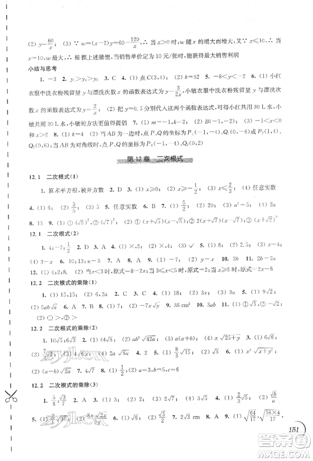 江蘇鳳凰科學(xué)技術(shù)出版社2022同步練習(xí)數(shù)學(xué)八年級(jí)下冊(cè)蘇科版參考答案