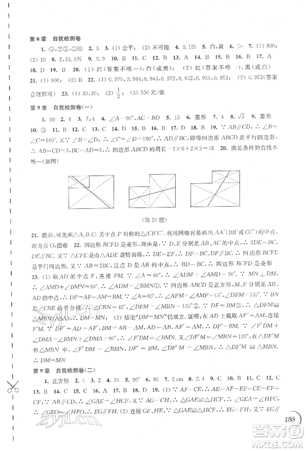 江蘇鳳凰科學(xué)技術(shù)出版社2022同步練習(xí)數(shù)學(xué)八年級(jí)下冊(cè)蘇科版參考答案