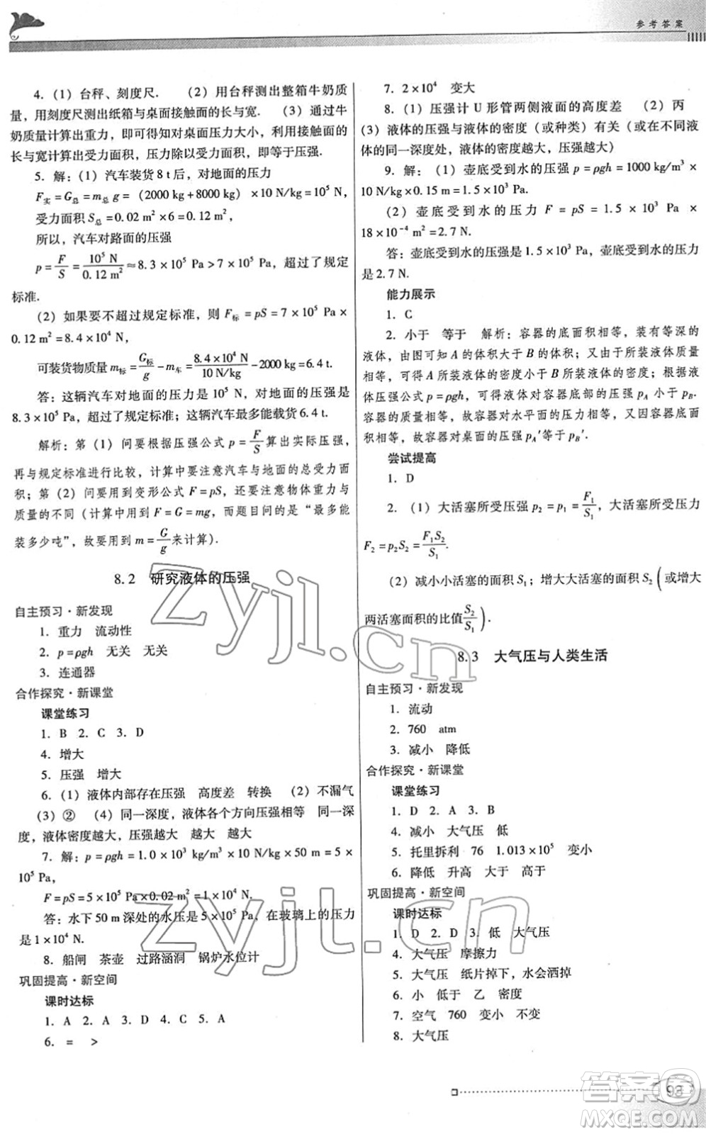 廣東教育出版社2022南方新課堂金牌學案八年級物理下冊粵教滬科版答案