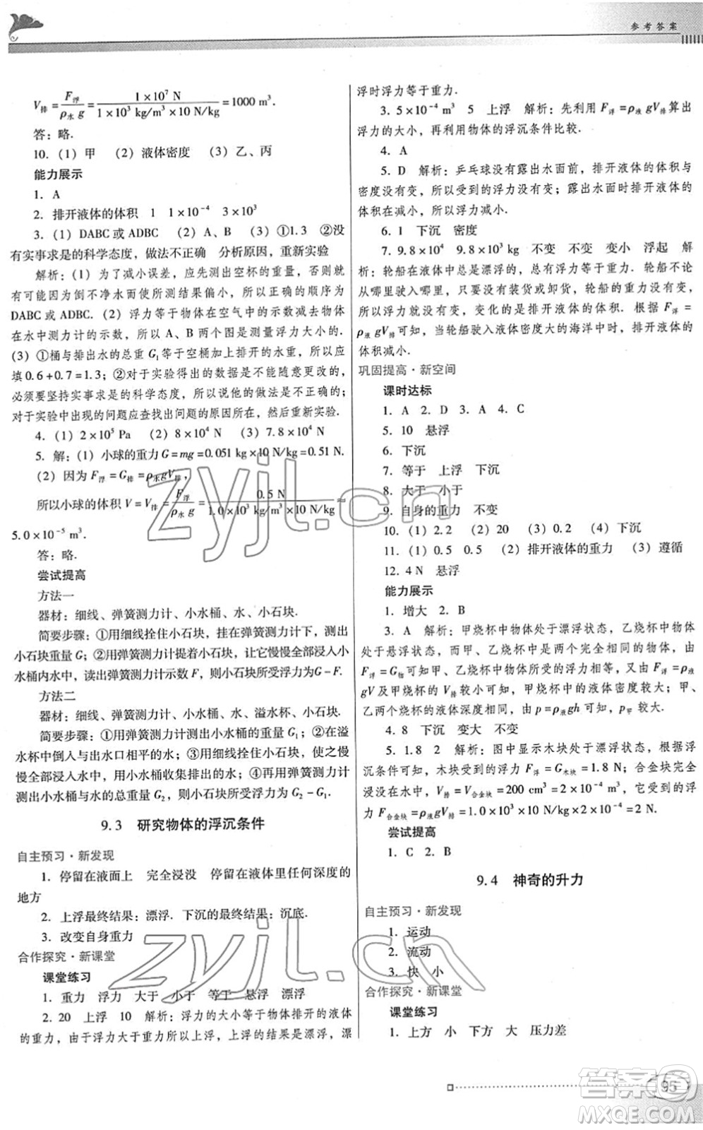 廣東教育出版社2022南方新課堂金牌學案八年級物理下冊粵教滬科版答案