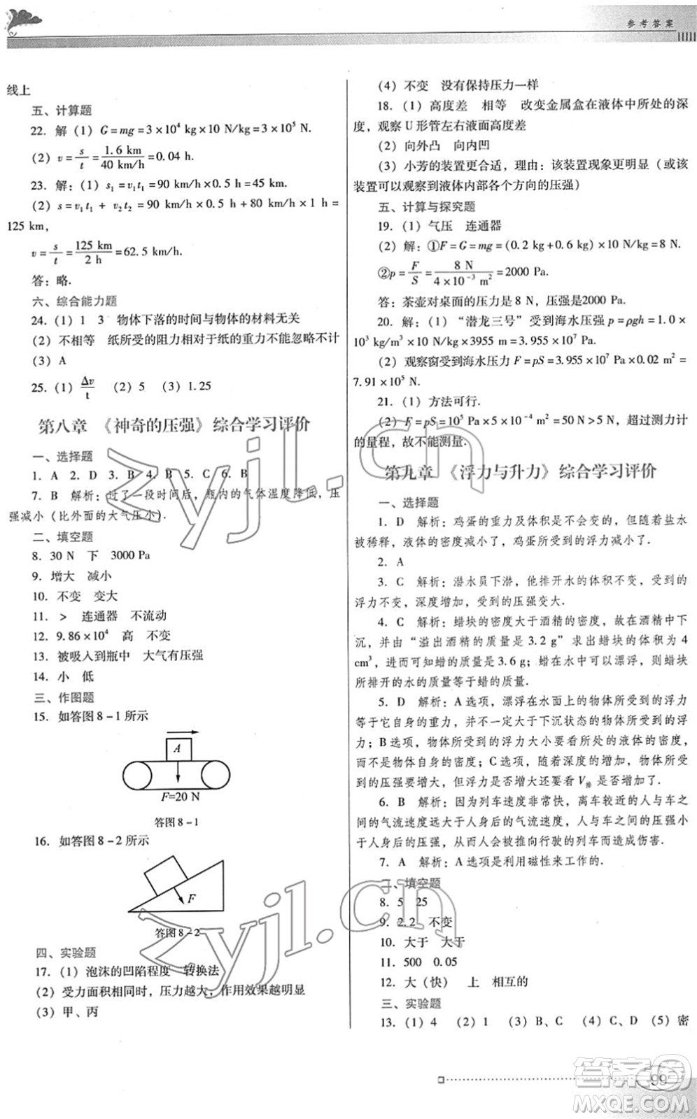 廣東教育出版社2022南方新課堂金牌學案八年級物理下冊粵教滬科版答案