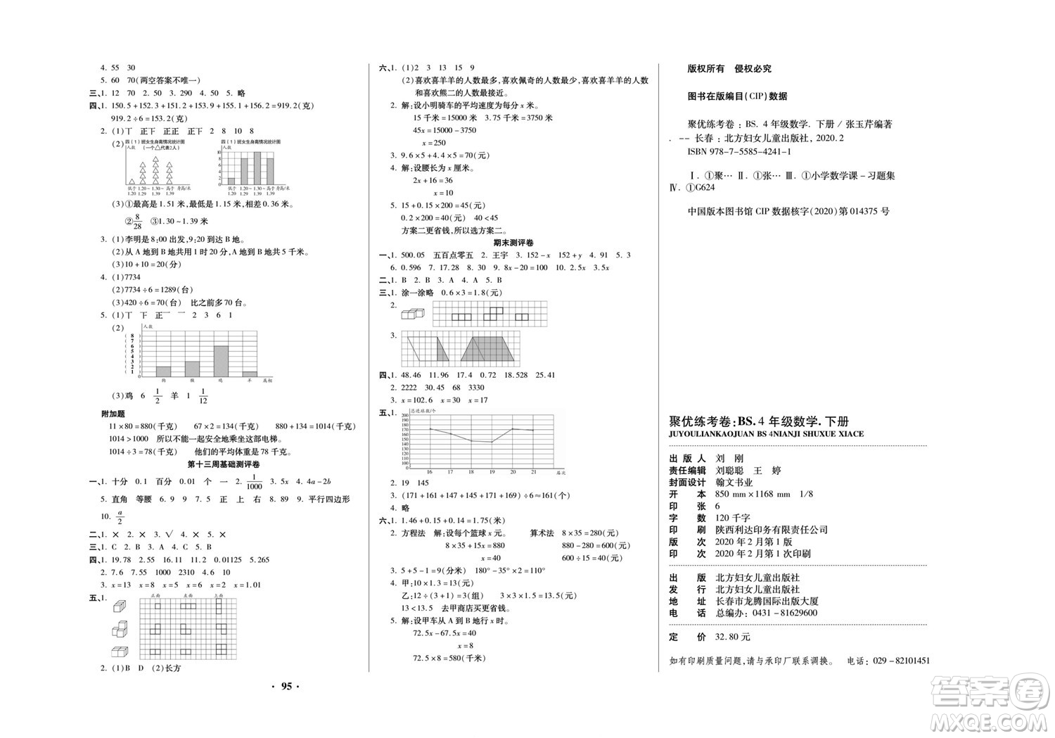 北方婦女兒童出版社2022聚優(yōu)練考卷數(shù)學(xué)四年級下冊BS北師版答案