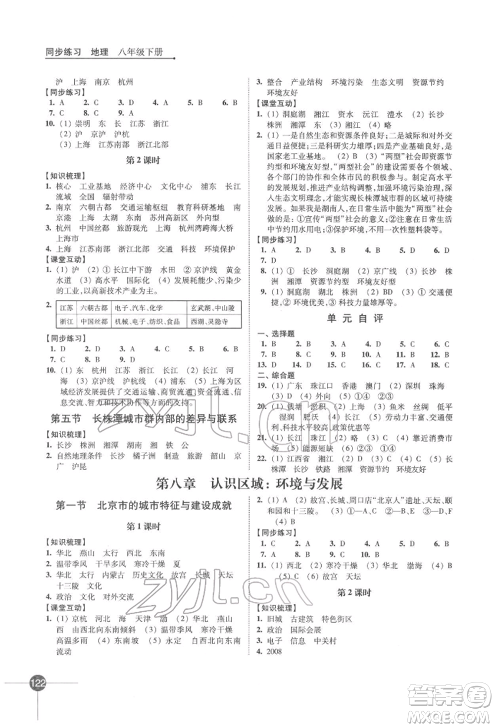 江蘇鳳凰科學(xué)技術(shù)出版社2022同步練習(xí)地理八年級下冊湘教版參考答案