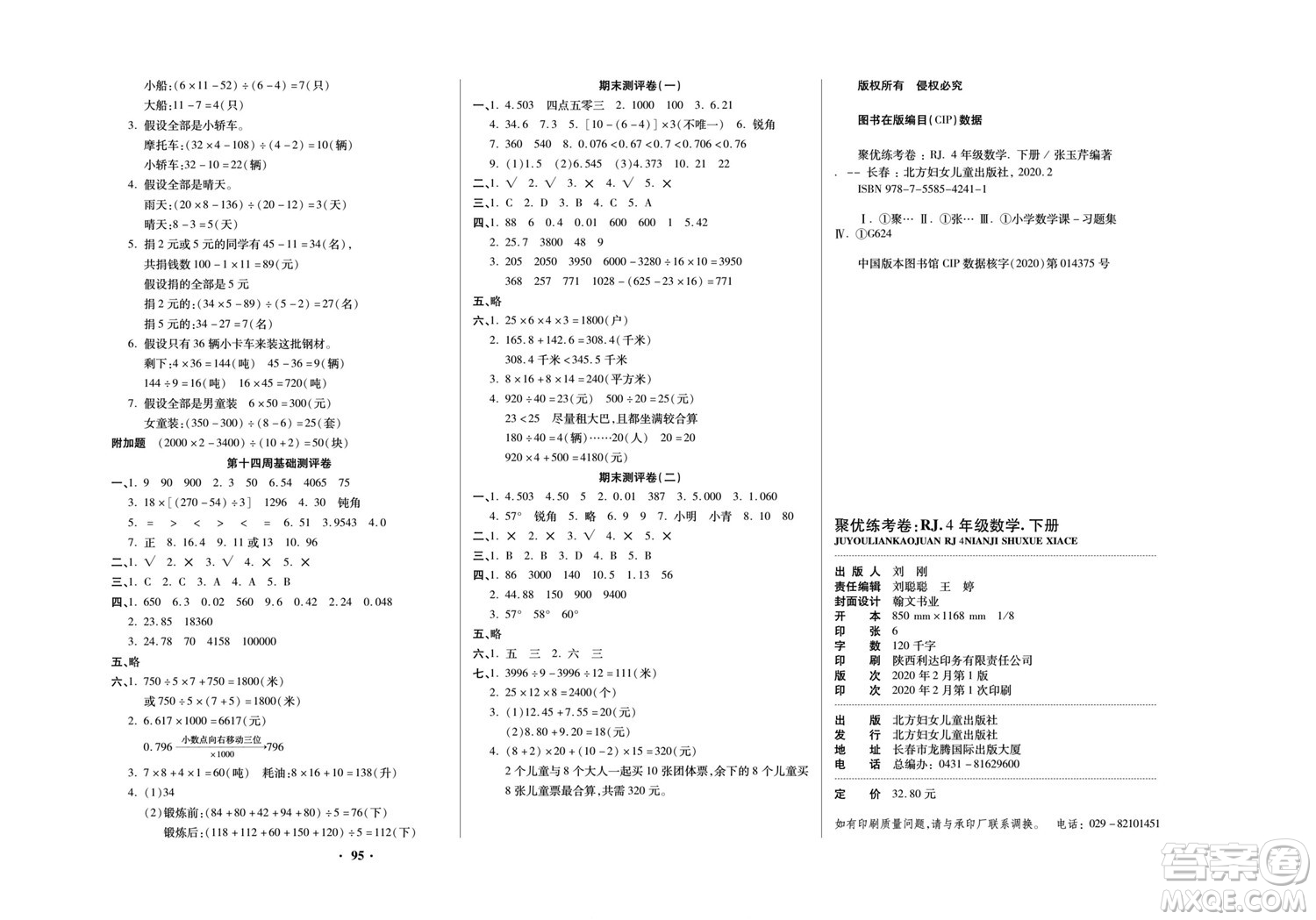 北方婦女兒童出版社2022聚優(yōu)練考卷數(shù)學(xué)四年級下冊RJ人教版答案