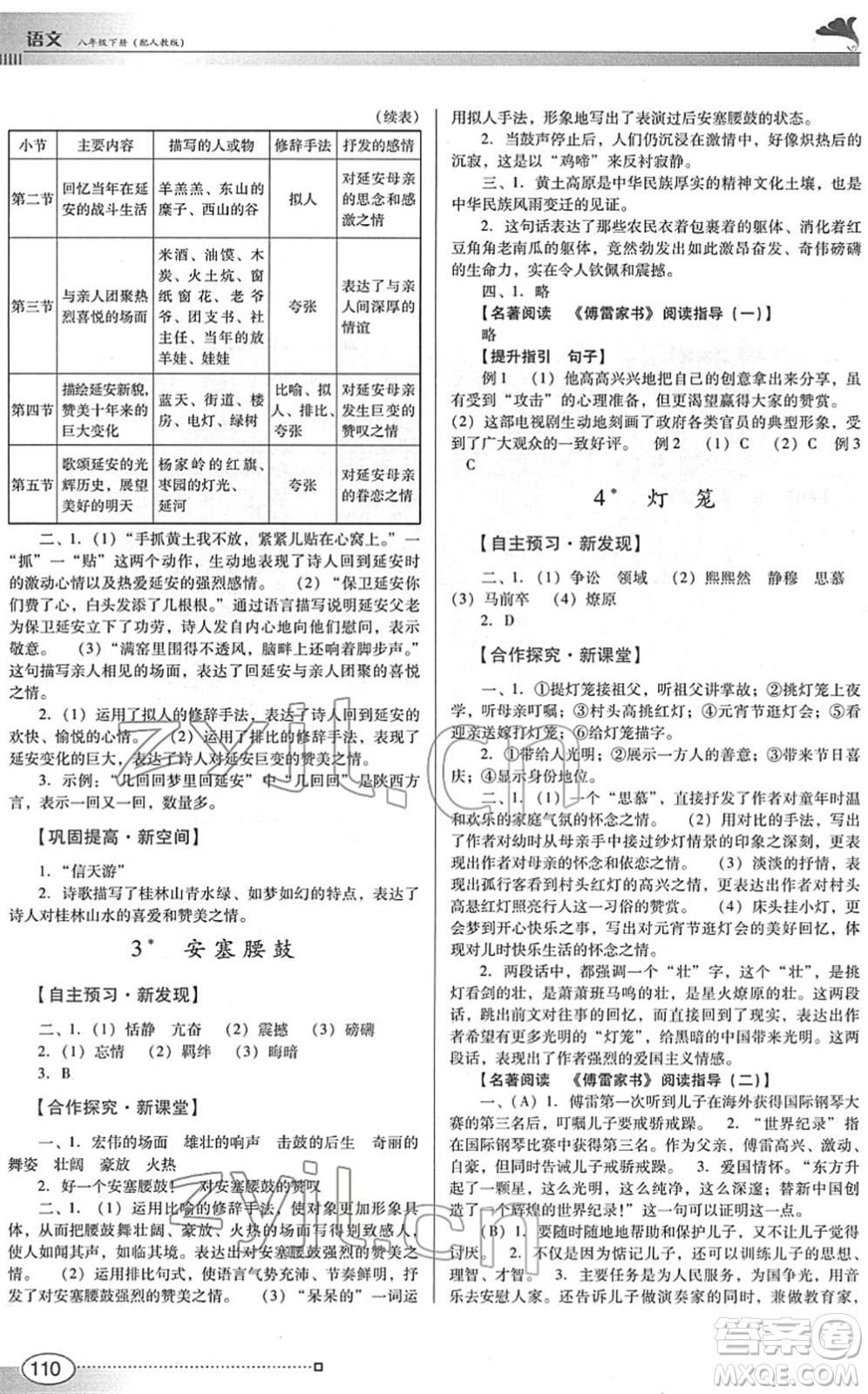 廣東教育出版社2022南方新課堂金牌學案八年級語文下冊人教版答案