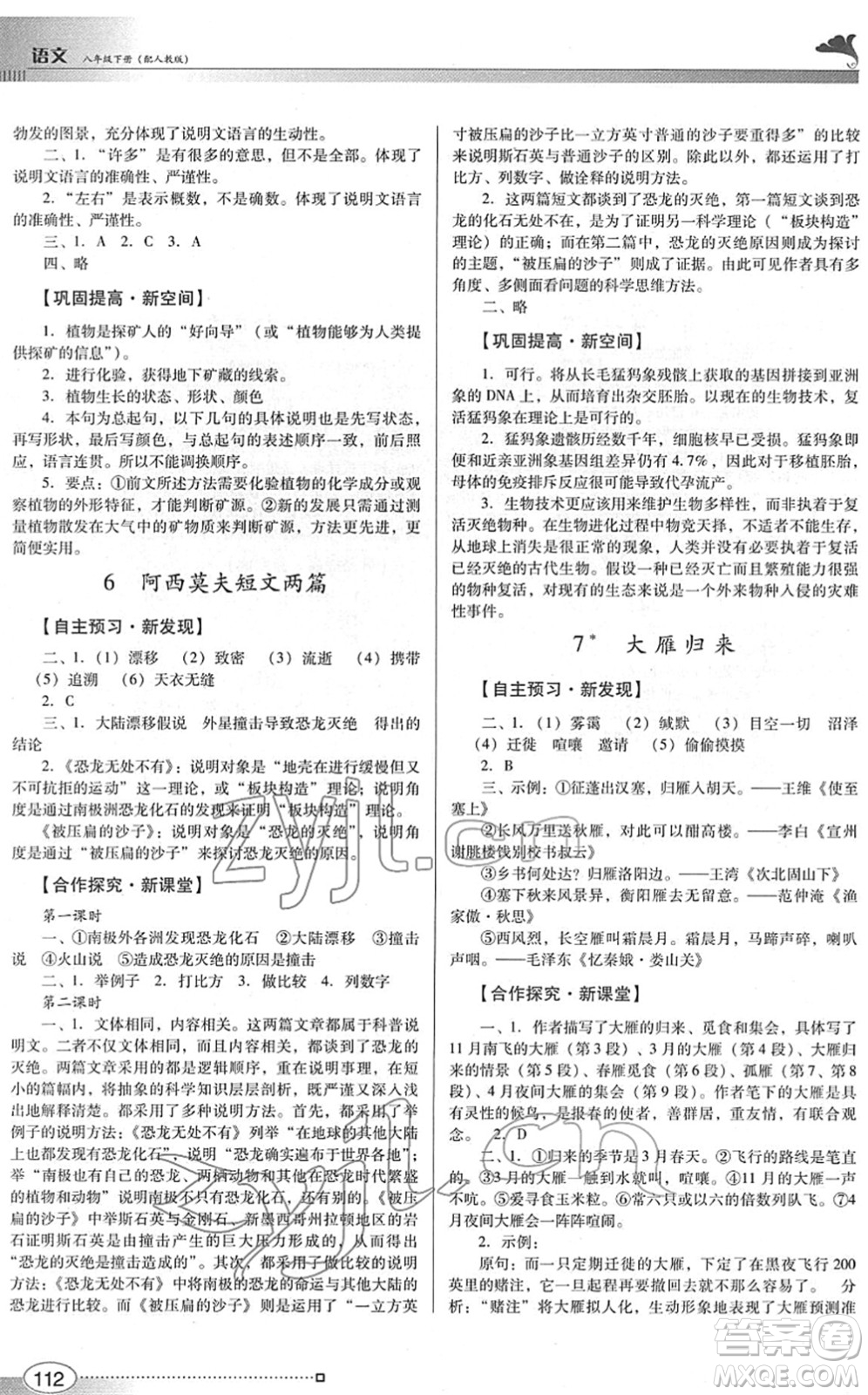 廣東教育出版社2022南方新課堂金牌學案八年級語文下冊人教版答案