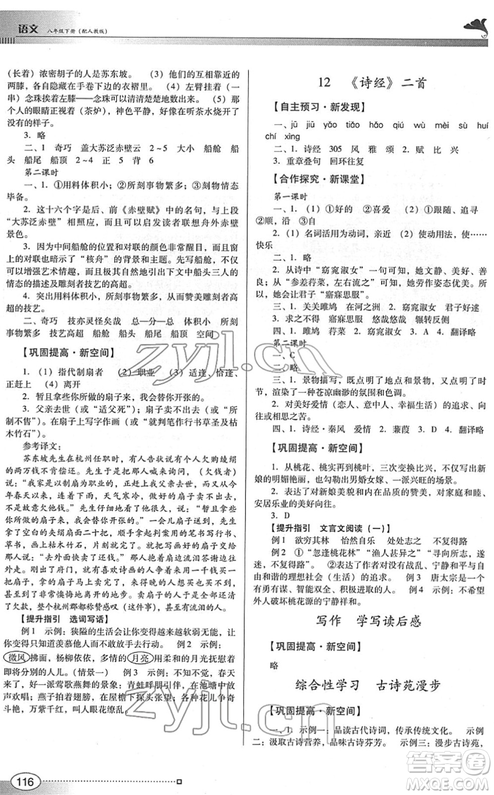 廣東教育出版社2022南方新課堂金牌學案八年級語文下冊人教版答案