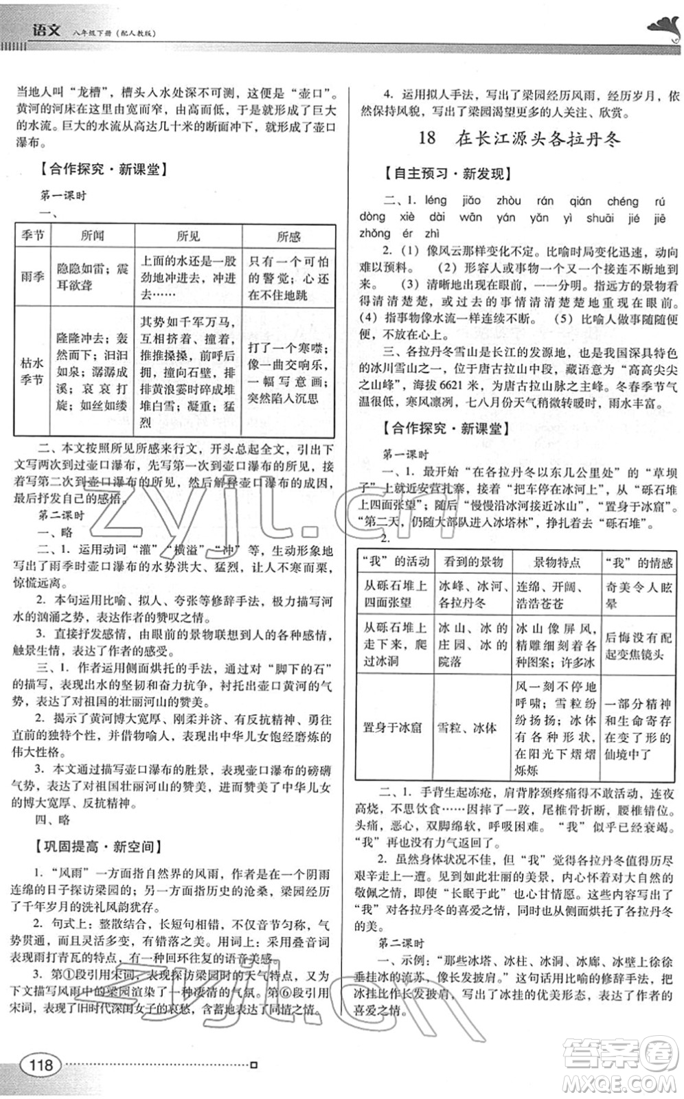 廣東教育出版社2022南方新課堂金牌學案八年級語文下冊人教版答案