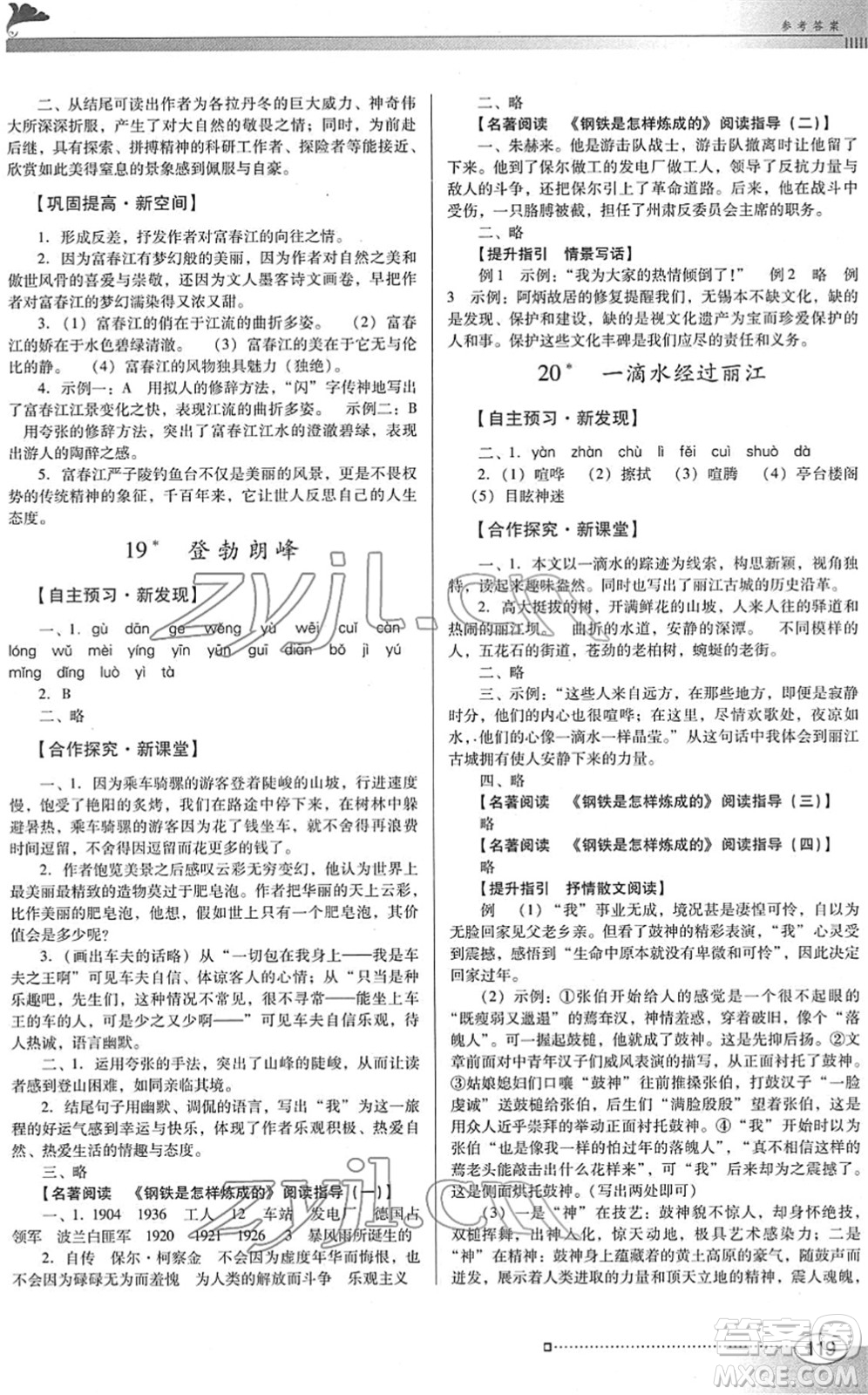 廣東教育出版社2022南方新課堂金牌學案八年級語文下冊人教版答案