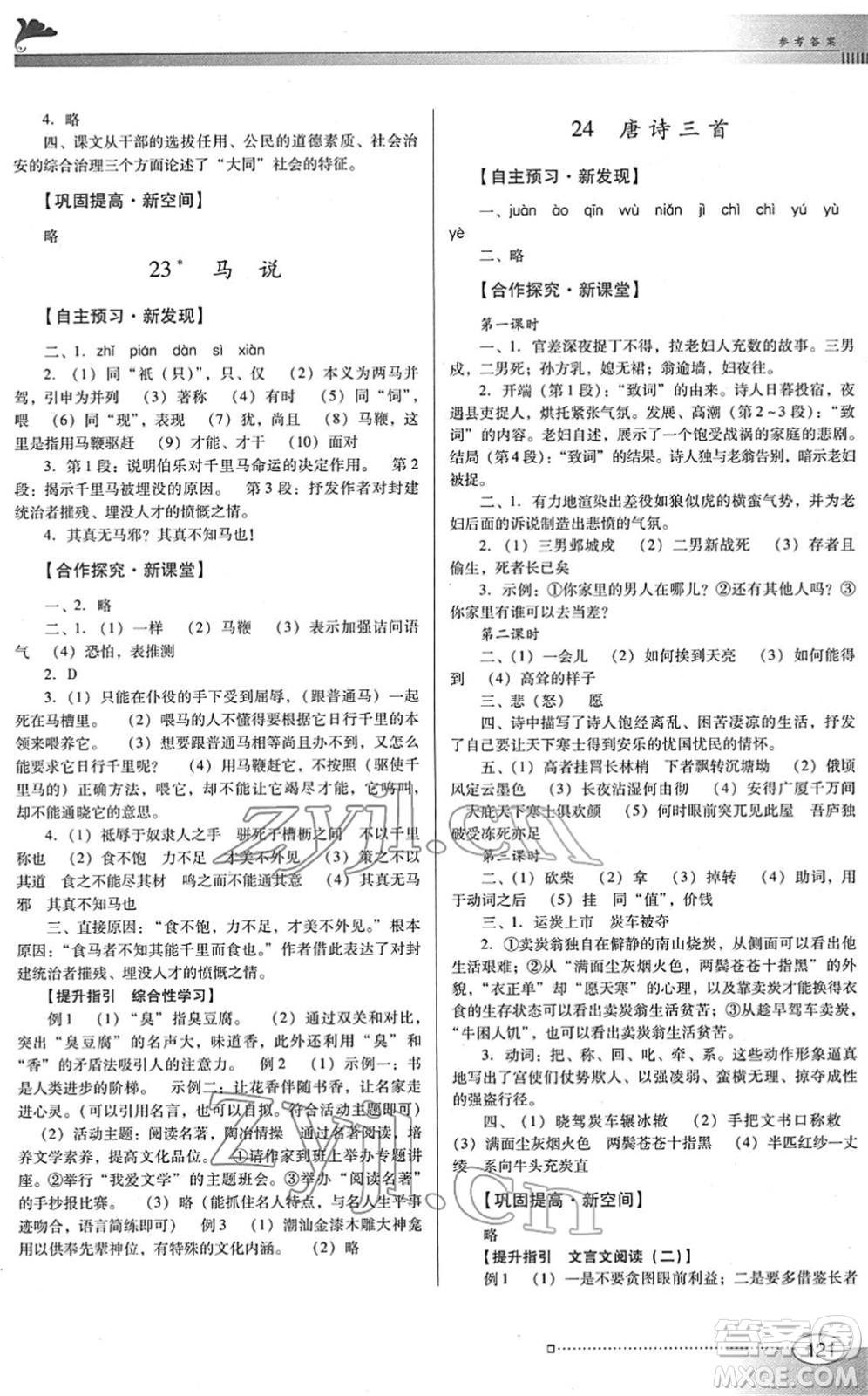 廣東教育出版社2022南方新課堂金牌學案八年級語文下冊人教版答案