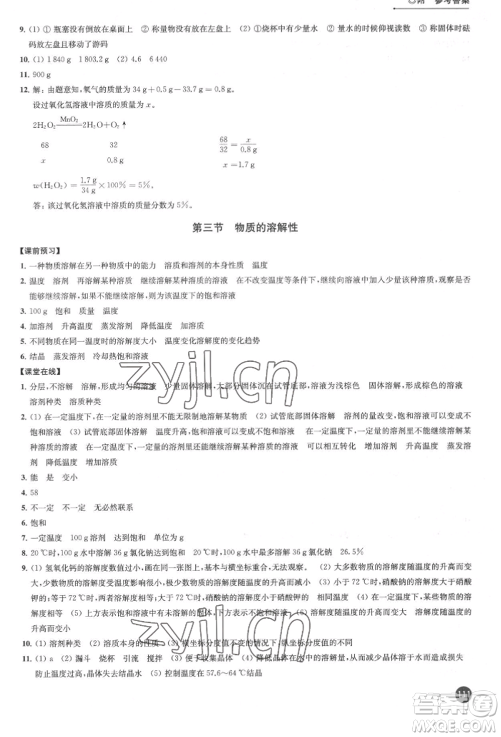 江蘇鳳凰科學(xué)技術(shù)出版社2022同步練習(xí)化學(xué)九年級(jí)下冊(cè)滬教版參考答案