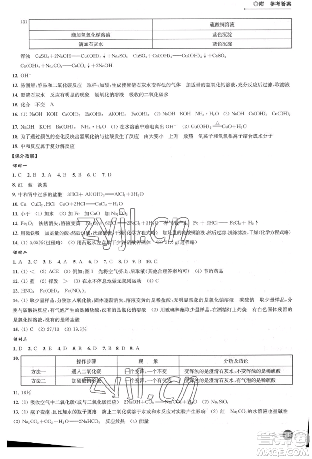 江蘇鳳凰科學(xué)技術(shù)出版社2022同步練習(xí)化學(xué)九年級(jí)下冊(cè)滬教版參考答案