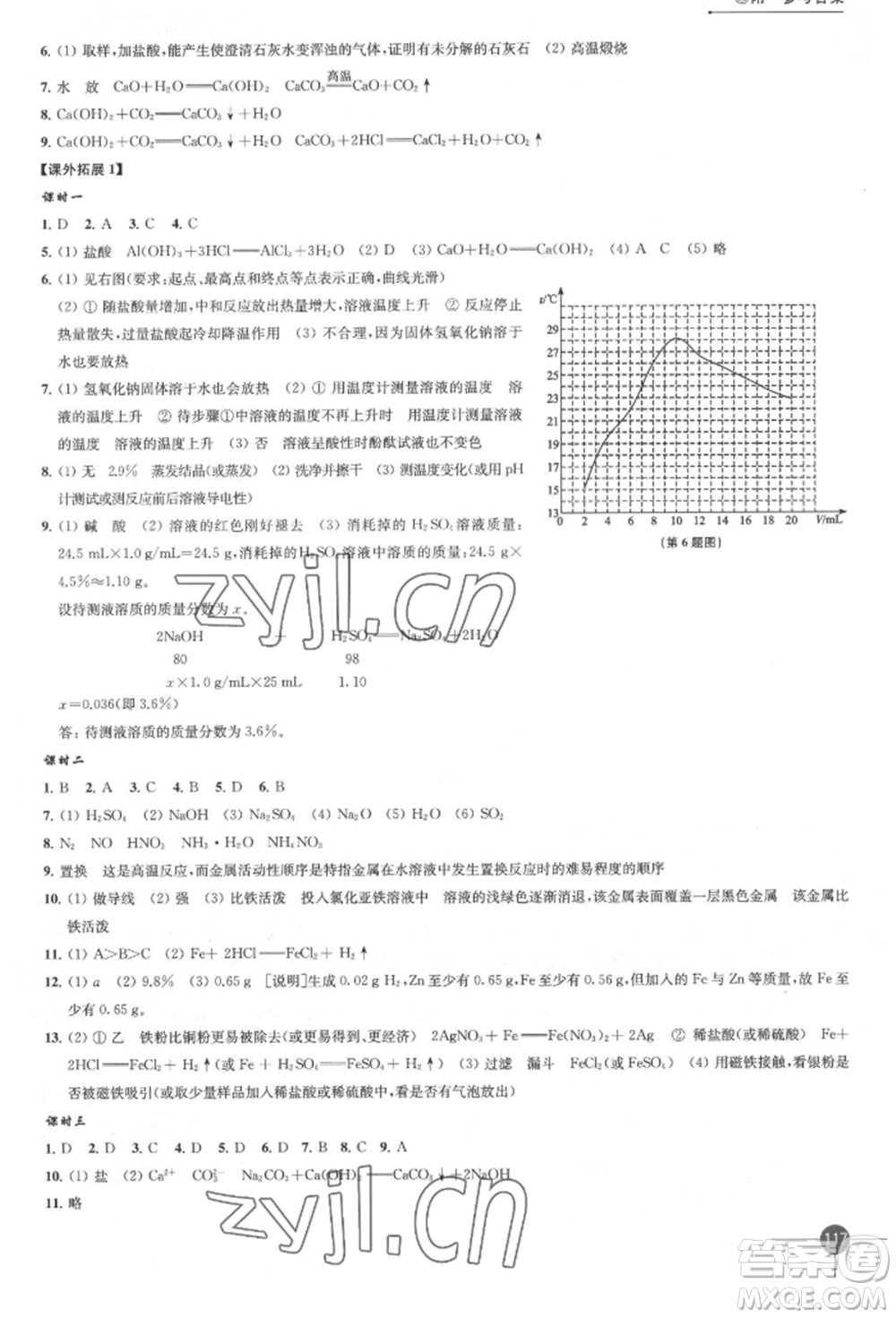 江蘇鳳凰科學(xué)技術(shù)出版社2022同步練習(xí)化學(xué)九年級(jí)下冊(cè)滬教版參考答案